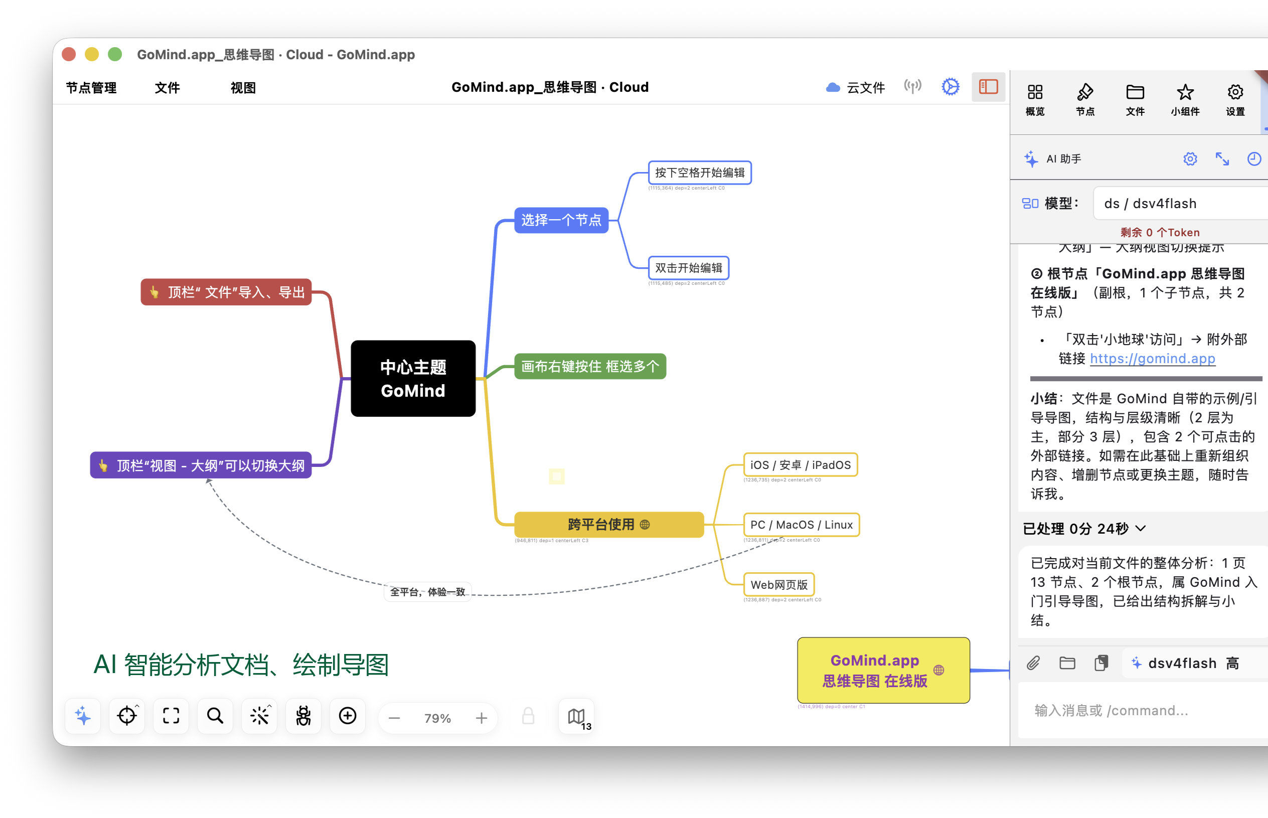 GoMind 思维导图画布与 AI 助手界面