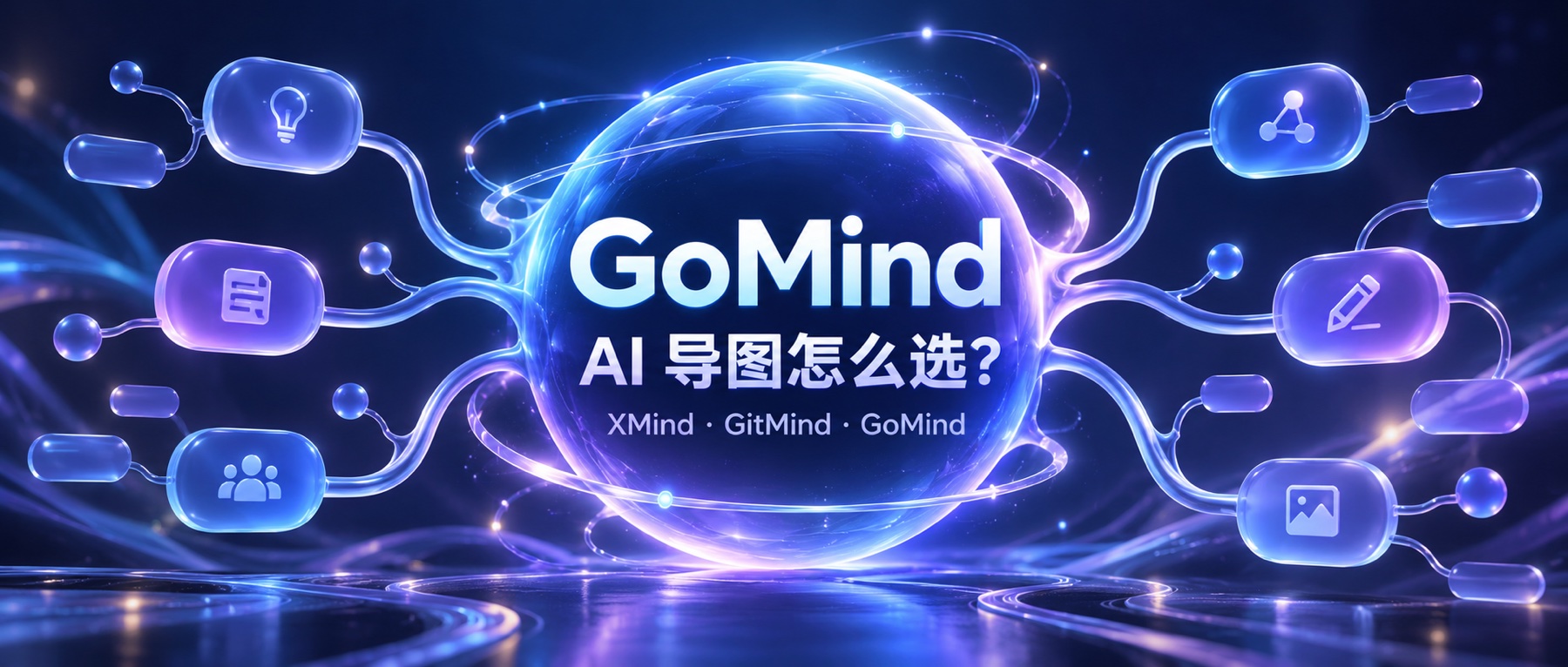 XMind、GitMind、GoMind 怎么选?已有 AI Agent,先看这三点