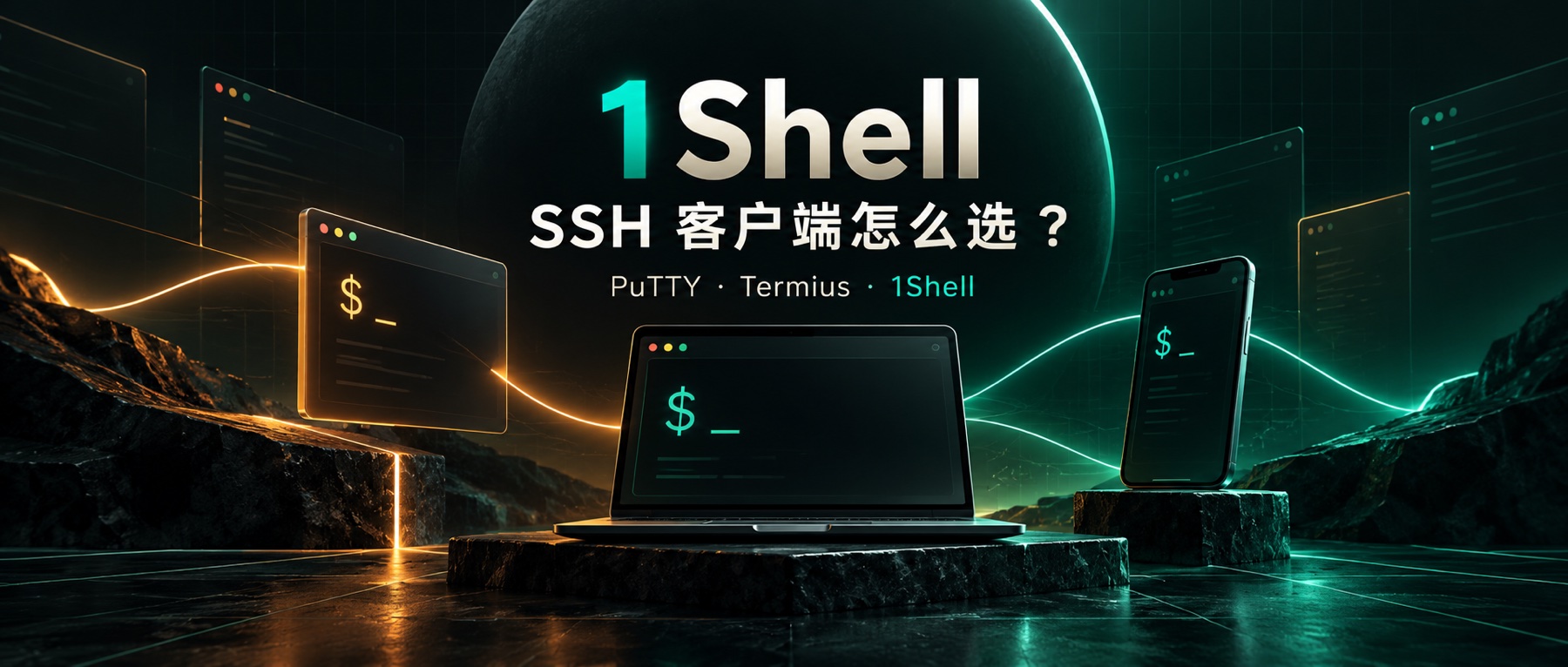 SSH 客户端怎么选:从 PuTTY、Termius 到 1Shell 封面