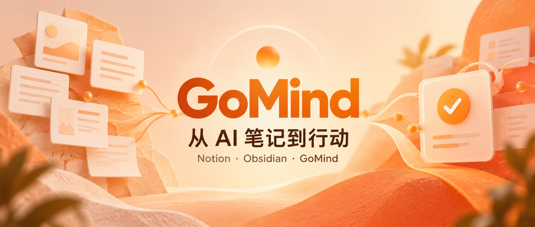 GoMind、Notion、Obsidian 怎么选?从 AI 笔记到项目行动